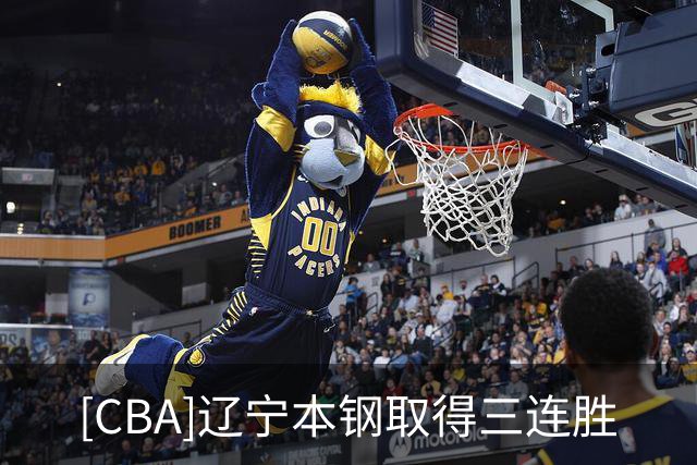 [CBA]辽宁本钢取得三连胜